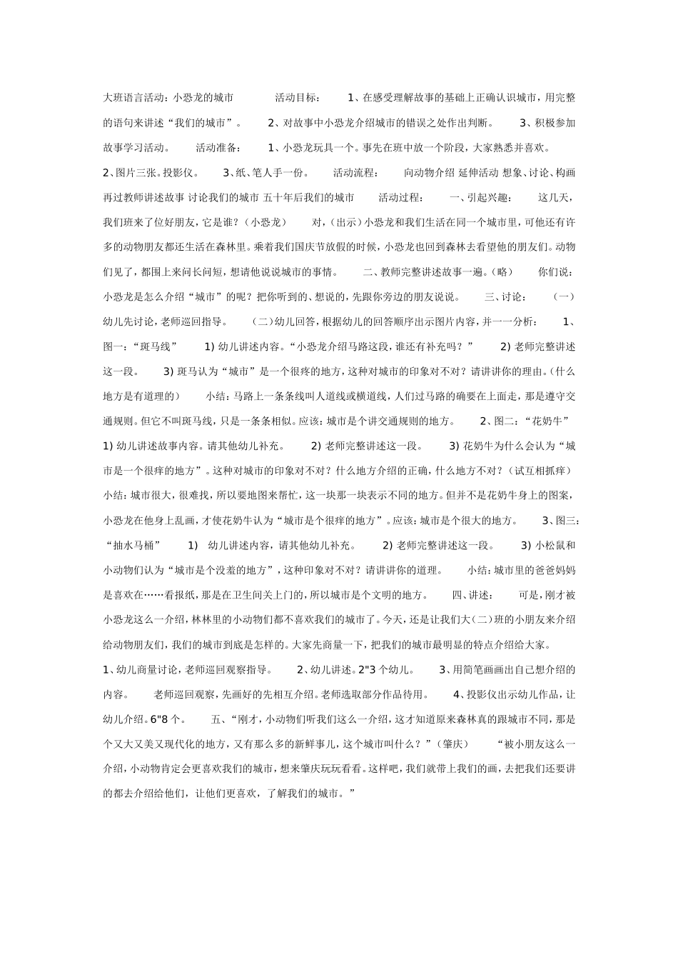 大班语言活动--小恐龙的城市.doc_第1页