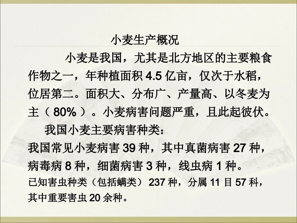 小麦主要病虫害分析.ppt_第1页