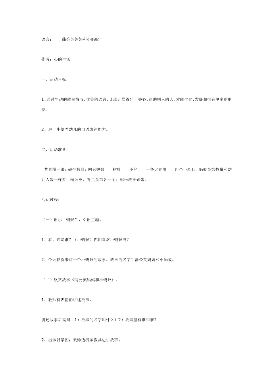 中班语言： 蒲公英妈妈和小蚂蚁.doc_第1页