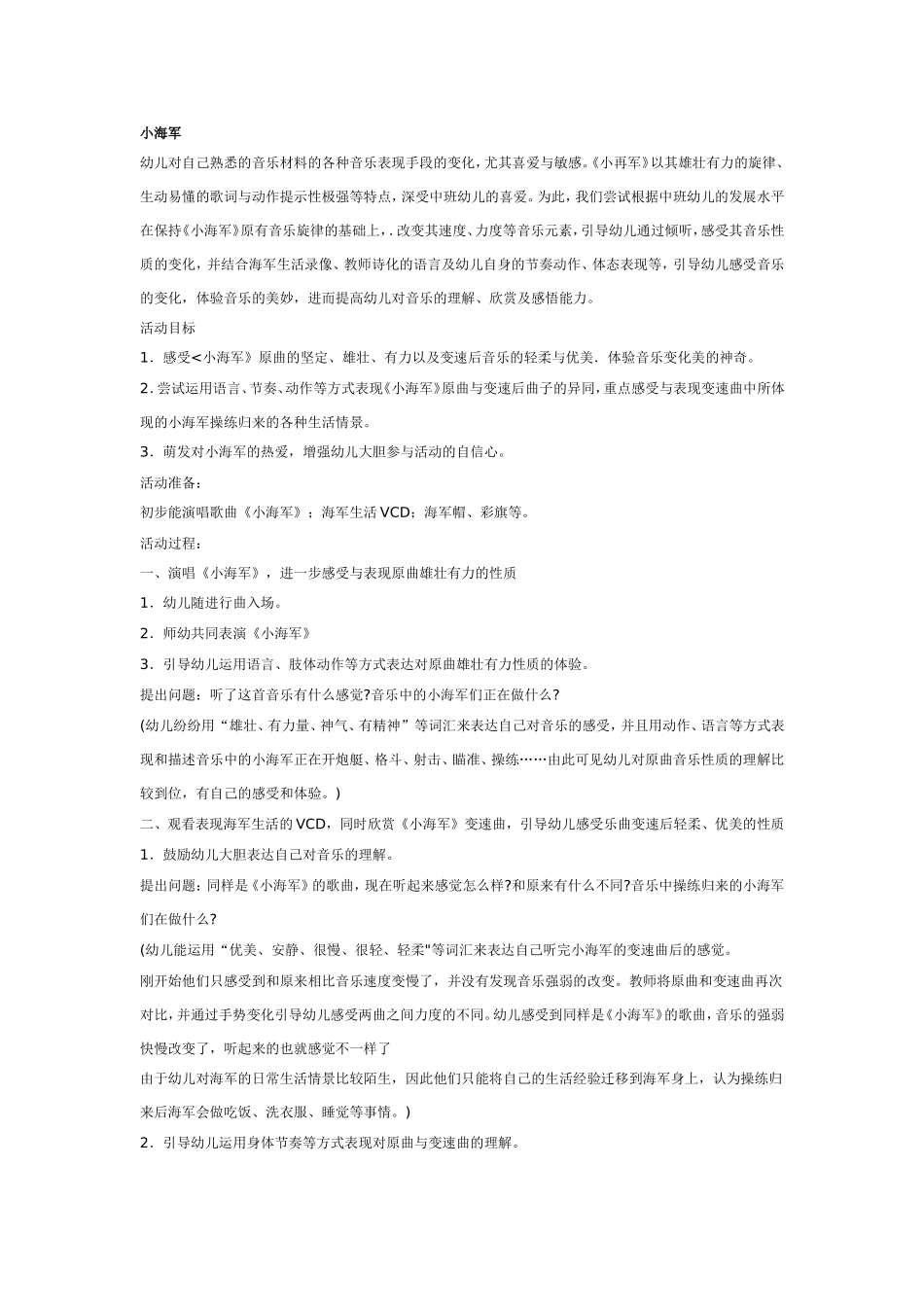 中班音乐教案：小海军.doc_第1页