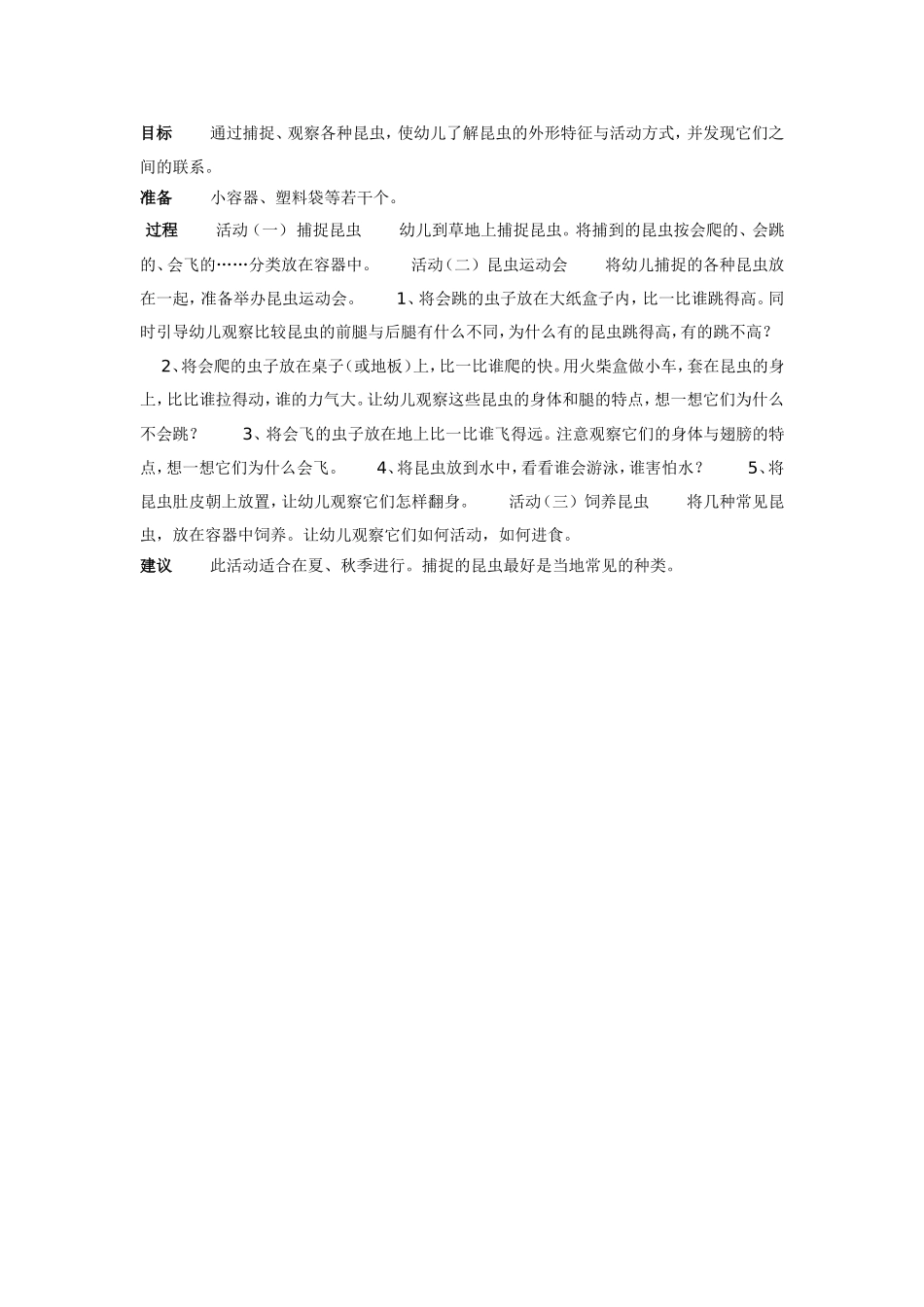 中班科学：昆虫运动会.doc_第1页