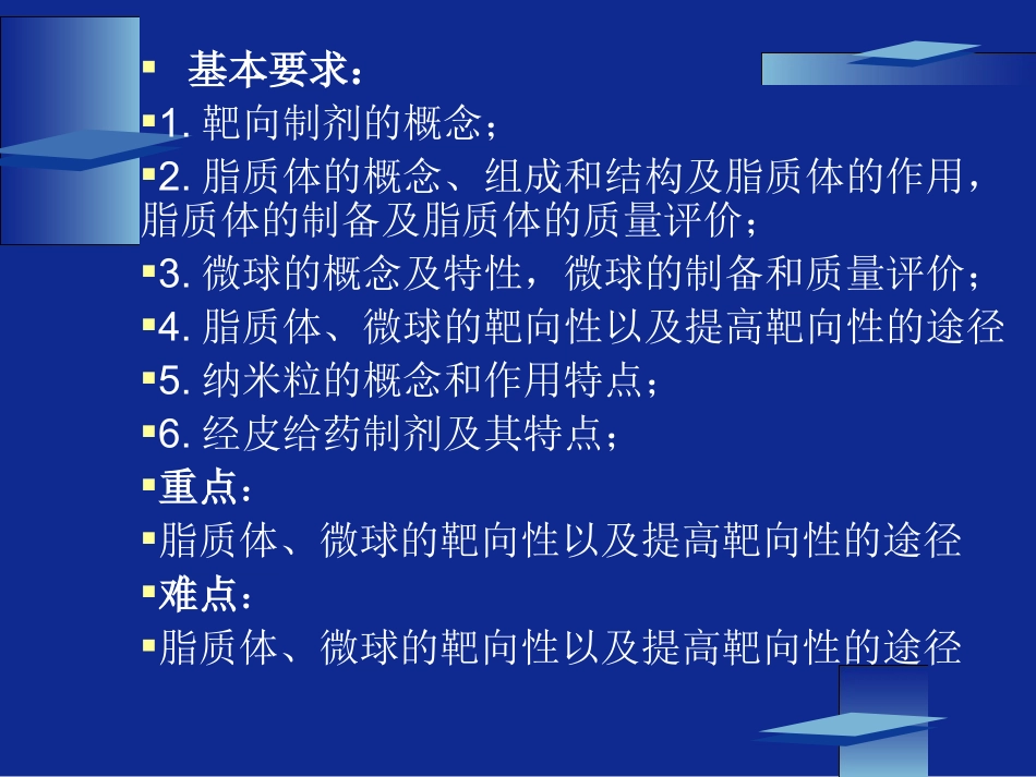 微球主动靶向经皮给药制剂1.ppt_第1页