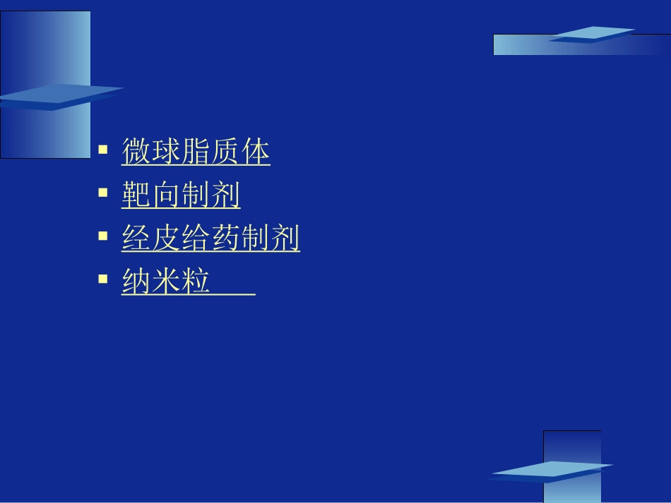 微球主动靶向经皮给药制剂1.ppt_第2页