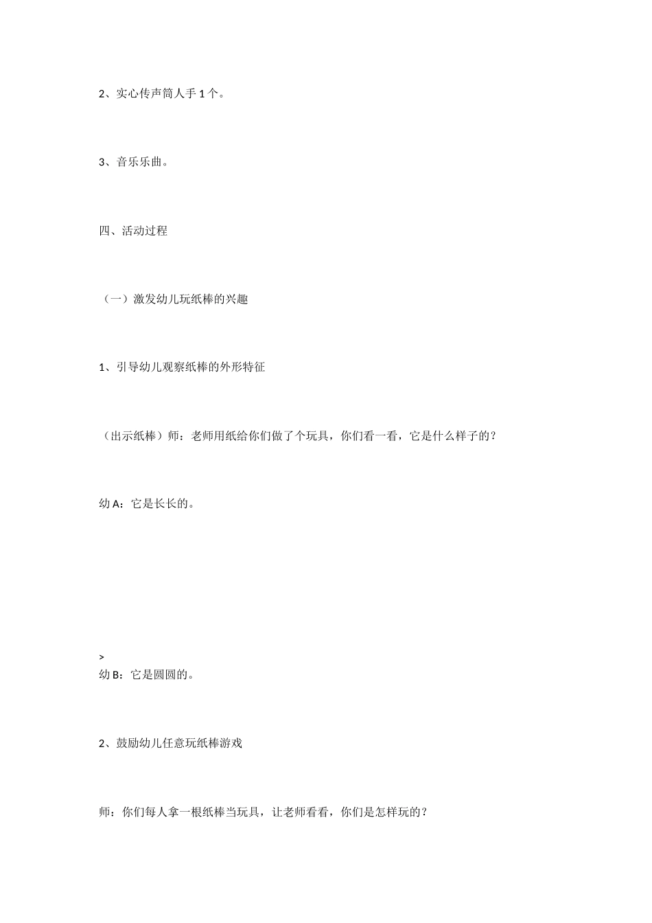 小班科学活动＂有趣的传声筒＂.doc_第2页