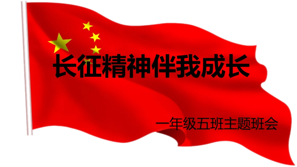 年长征精神伴我成长主题班会.pptx_第1页