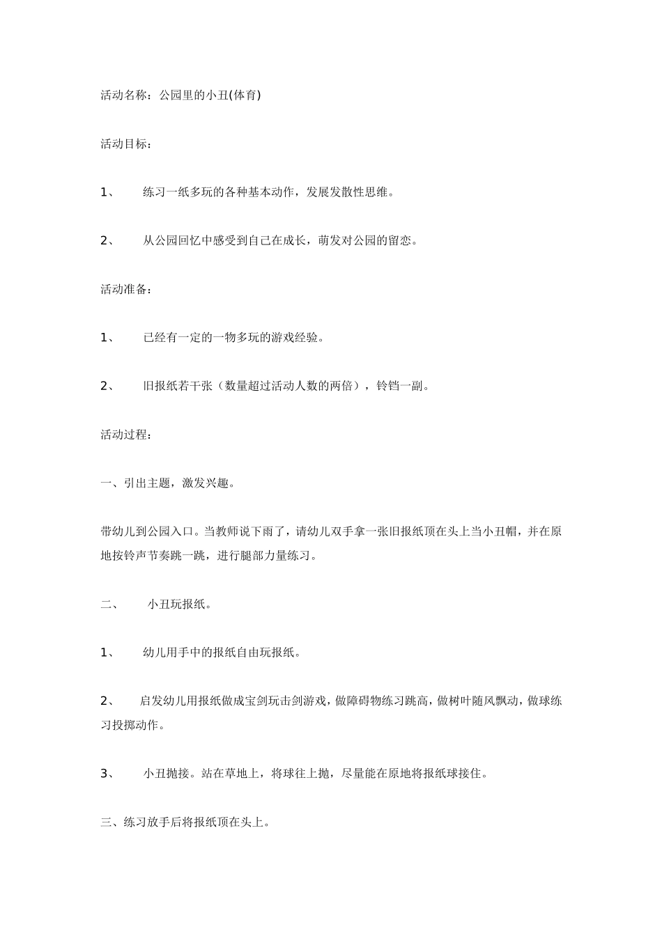 大班体育：公园里的小丑.doc_第1页