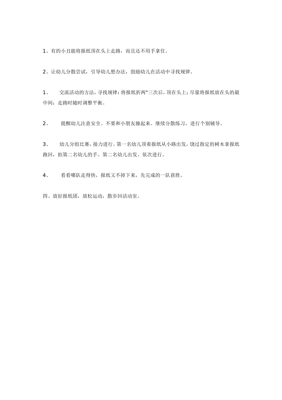 大班体育：公园里的小丑.doc_第2页