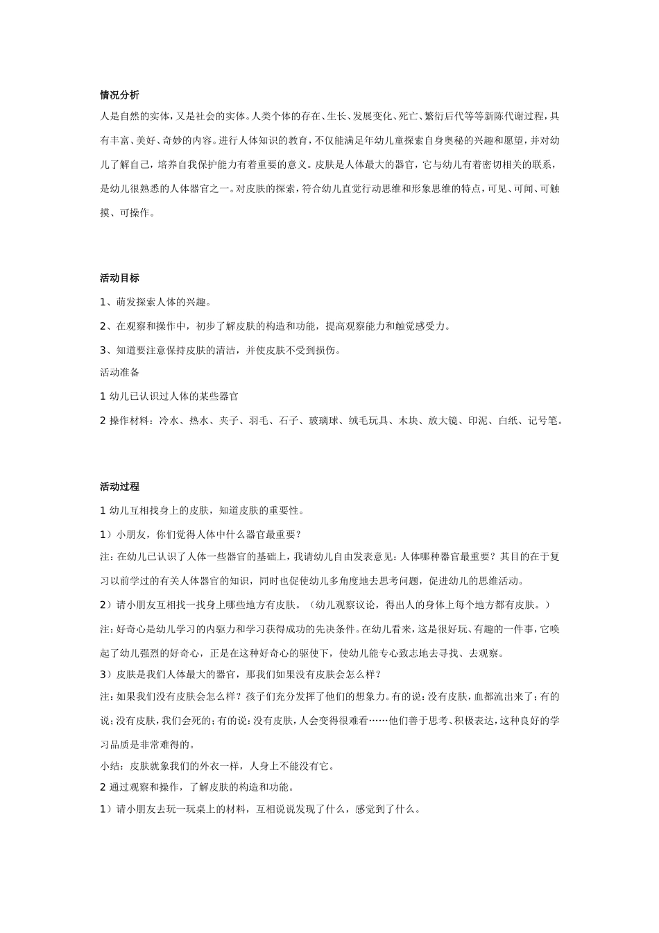 大班科学：奇妙的外衣——皮肤.doc_第1页