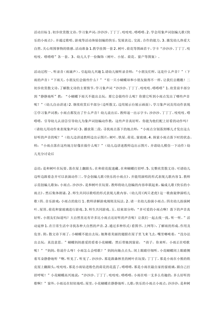 大班综合活动： 快乐的小雨点.doc_第1页