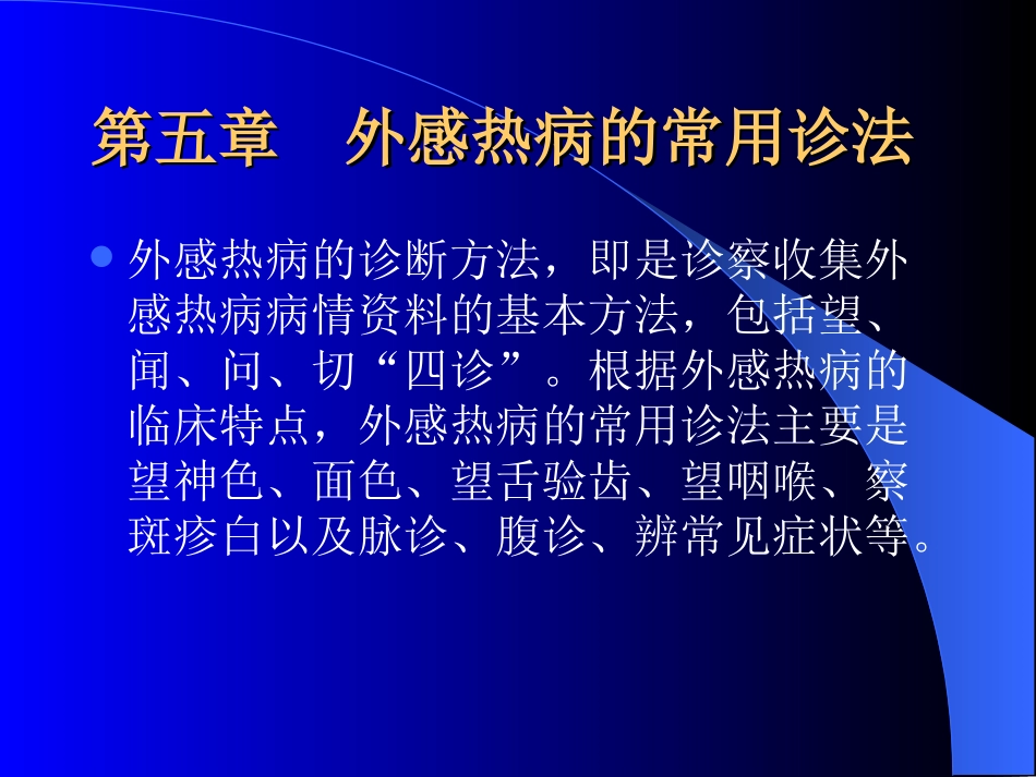 外感热病学(s第5章).ppt_第1页
