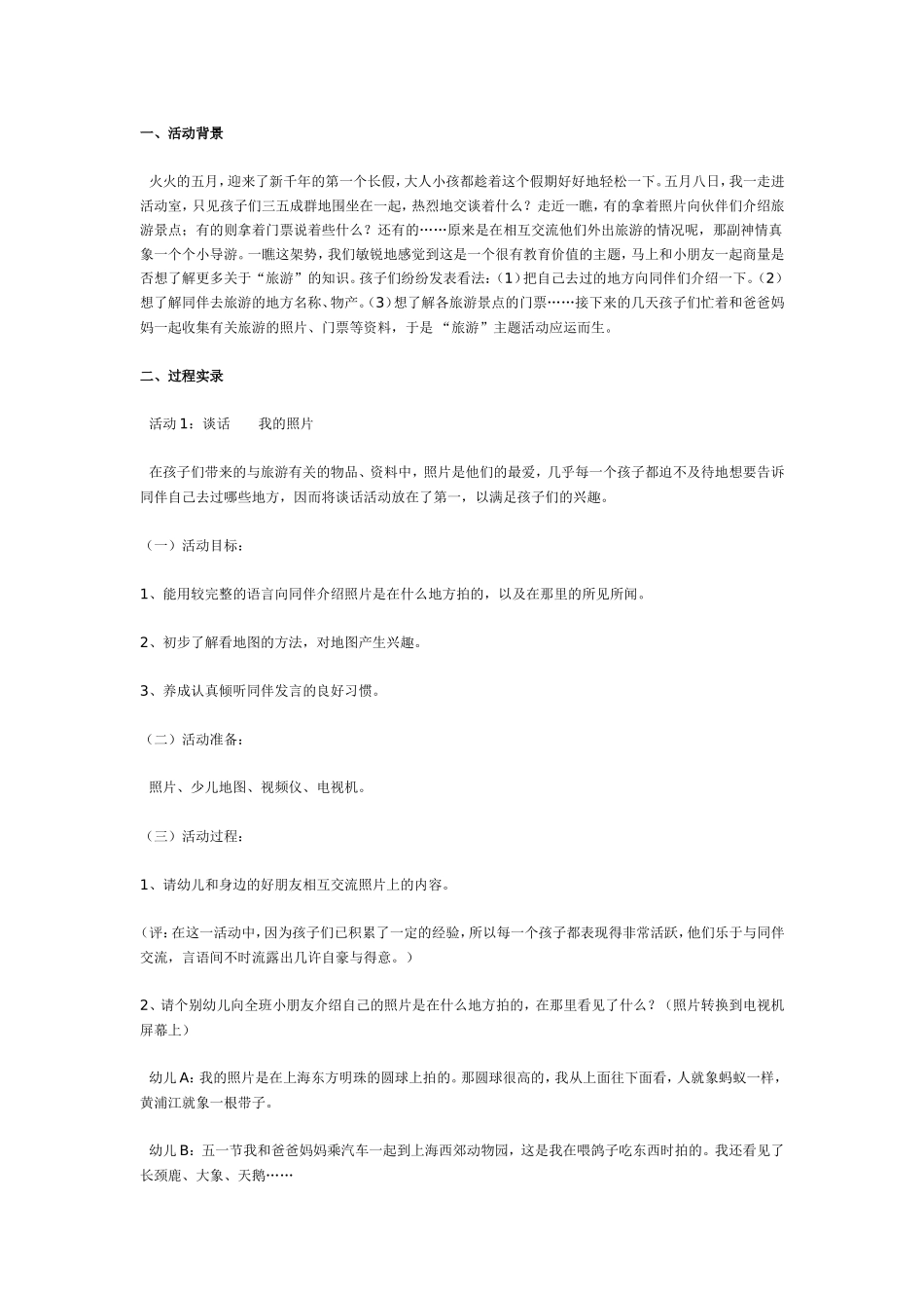 中班主题：旅游.doc_第1页