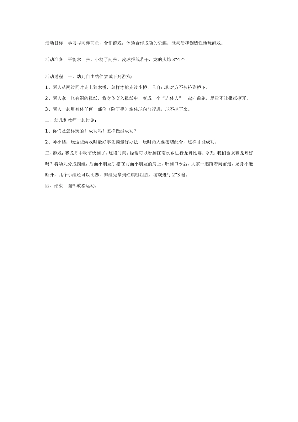 大班游戏教案：赛龙舟.doc_第1页