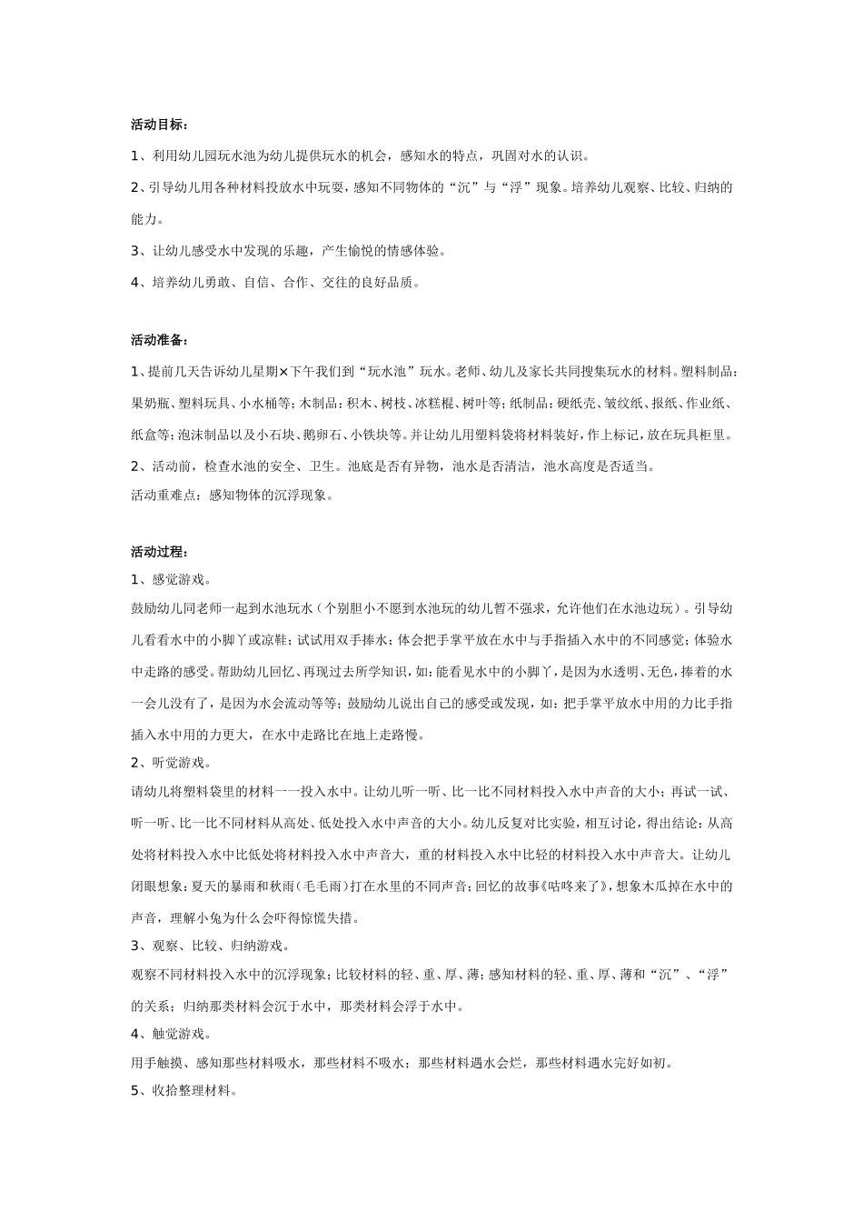 大班科学：有趣的水.doc_第1页