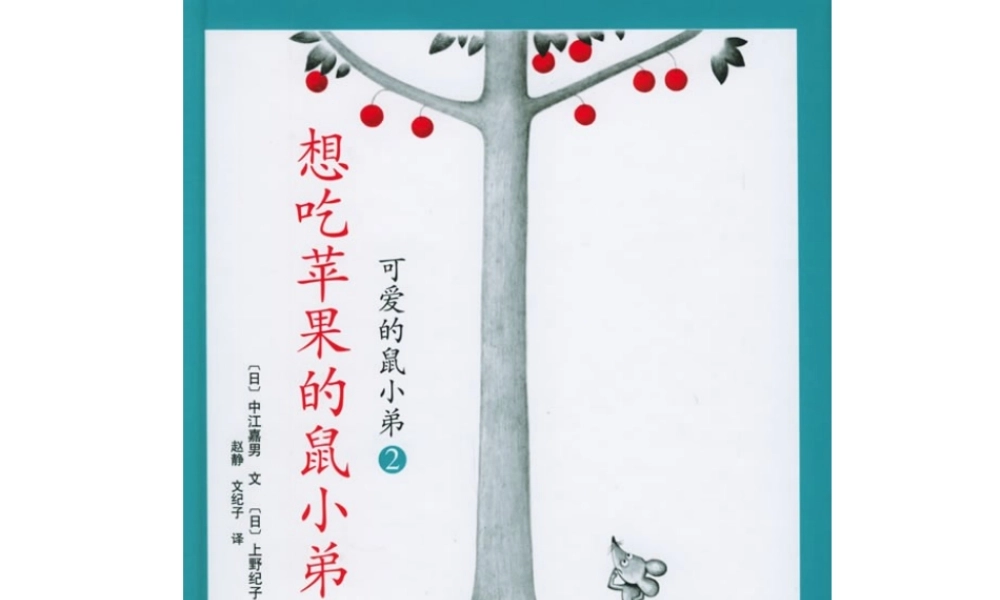 [绘本故事PPT]想吃苹果的鼠小弟.ppt