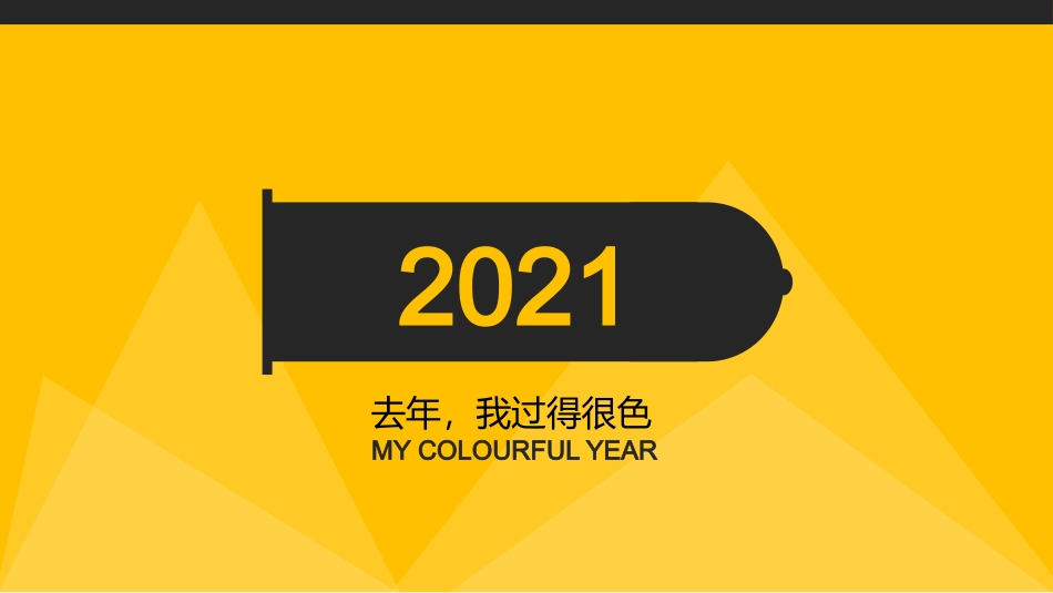 彩色创意自我介绍PPT模板.pptx_第1页