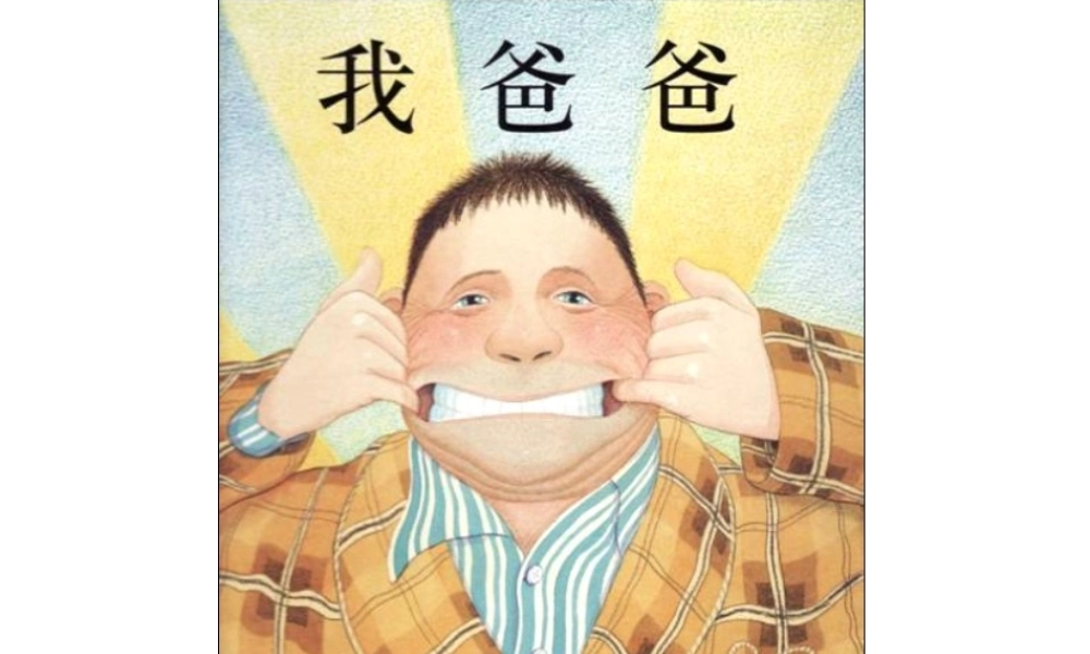 [绘本故事PPT]我爸爸.ppt