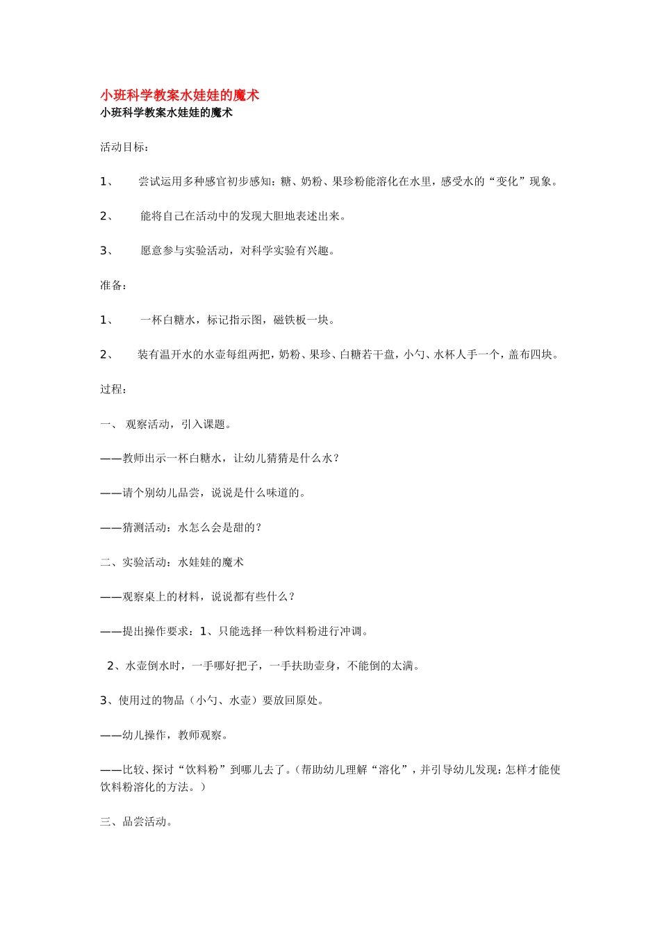 小班科学教案水娃娃的魔术 ().doc_第1页