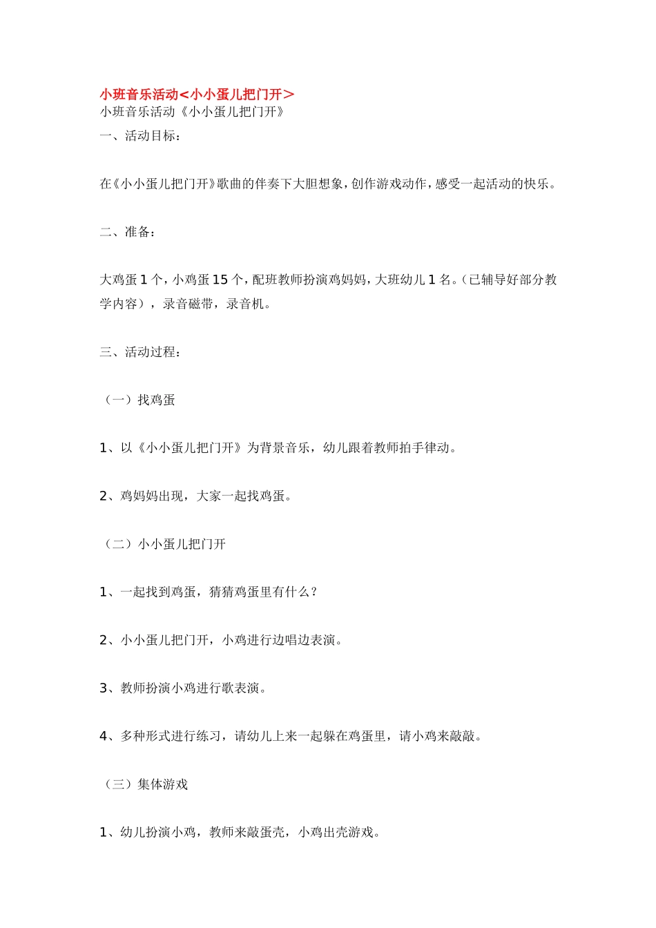 小班音乐活动小小蛋儿把门开＞.doc_第1页