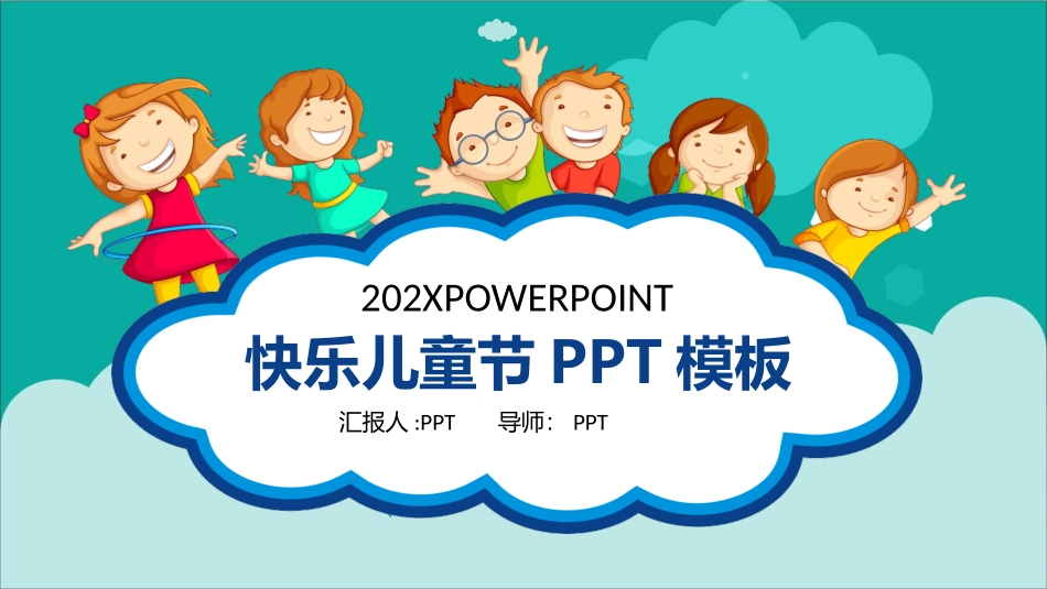 开心快乐我做主儿童节PPT模板.pptx_第1页