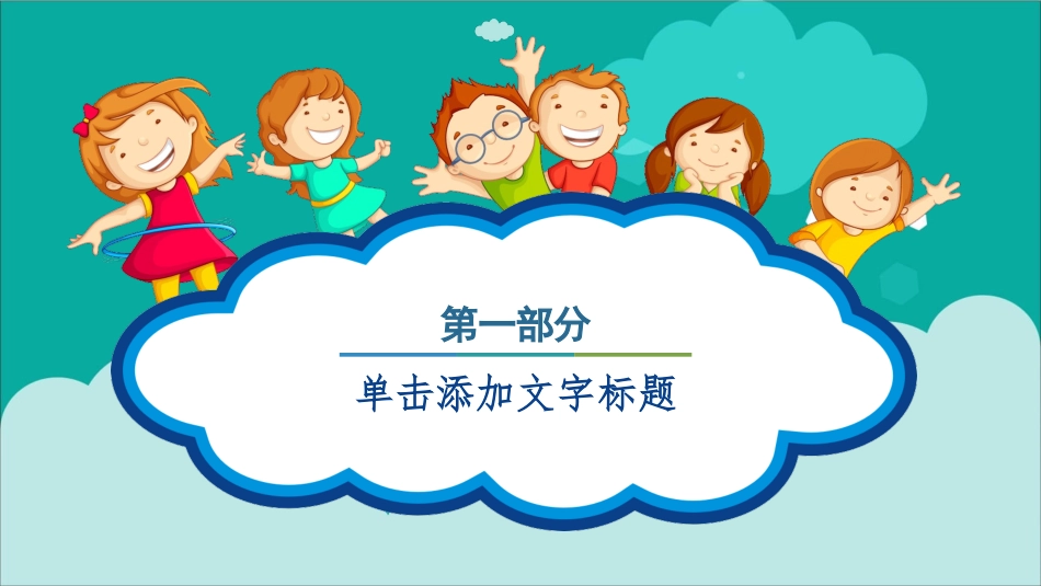 开心快乐我做主儿童节PPT模板.pptx_第3页