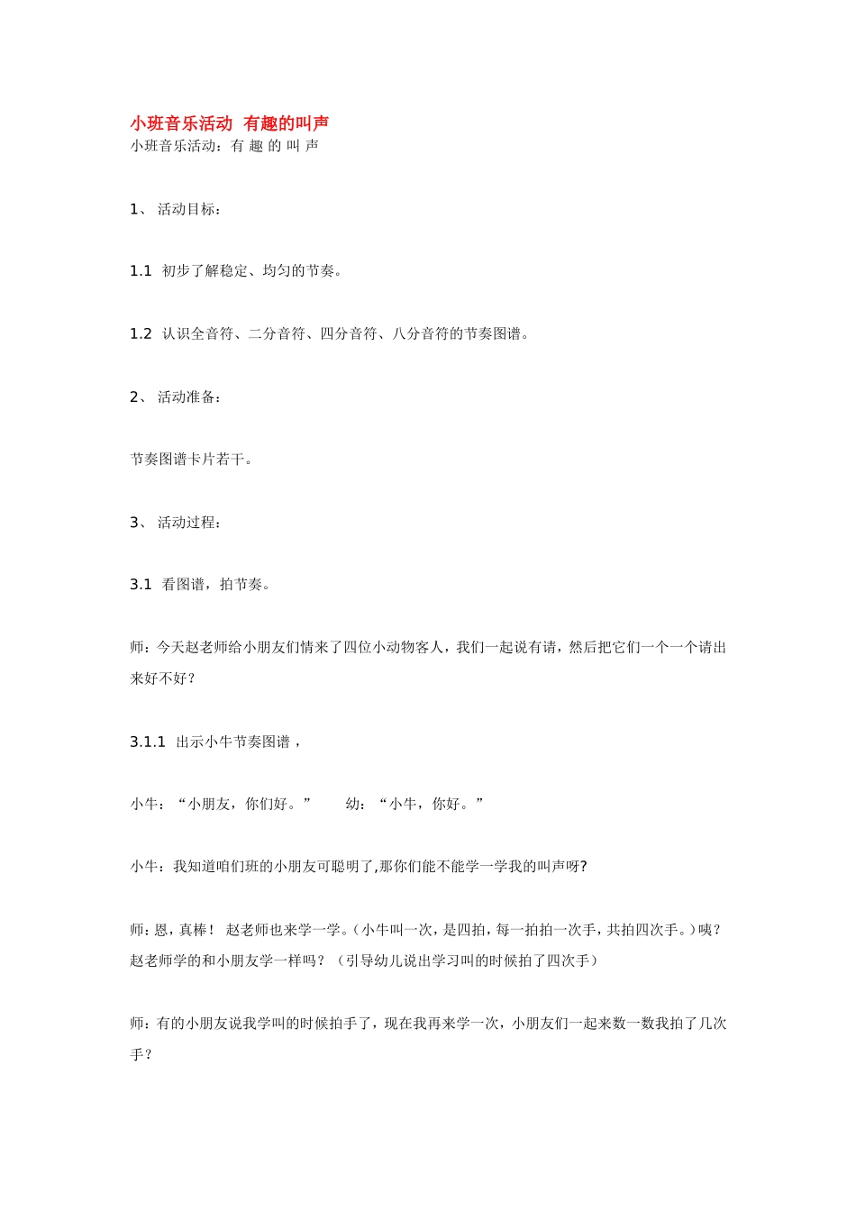 小班音乐活动有趣的叫声 .doc_第1页