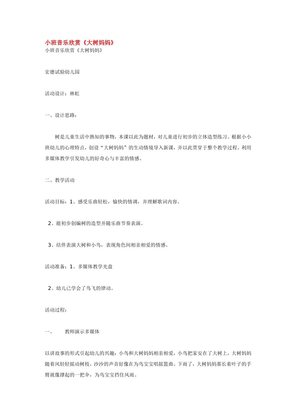 小班音乐欣赏《大树妈妈》.doc_第1页