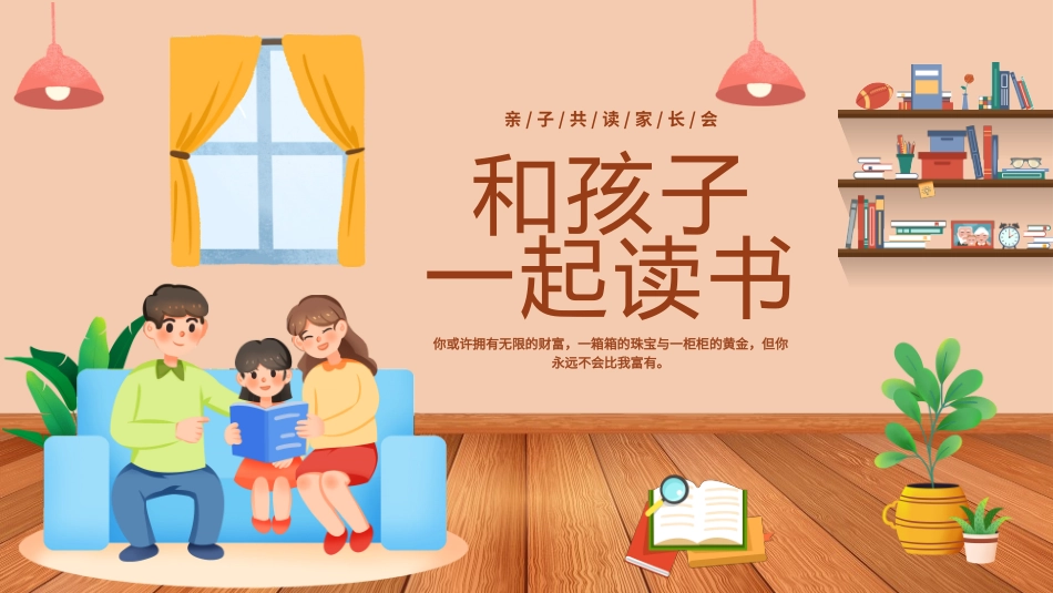 彩色卡通和孩子一起读书亲子时光通用PPT模板.pptx_第1页