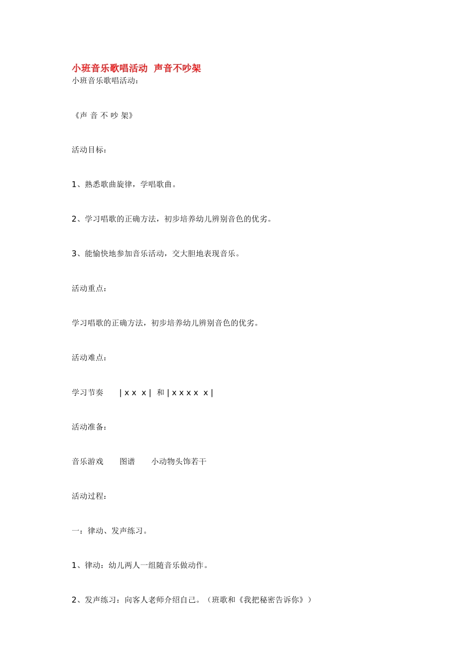 小班音乐歌唱活动声音不吵架 .doc_第1页