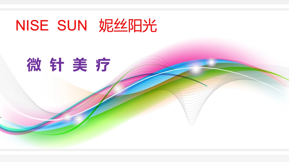 微针美疗16.ppt_第1页