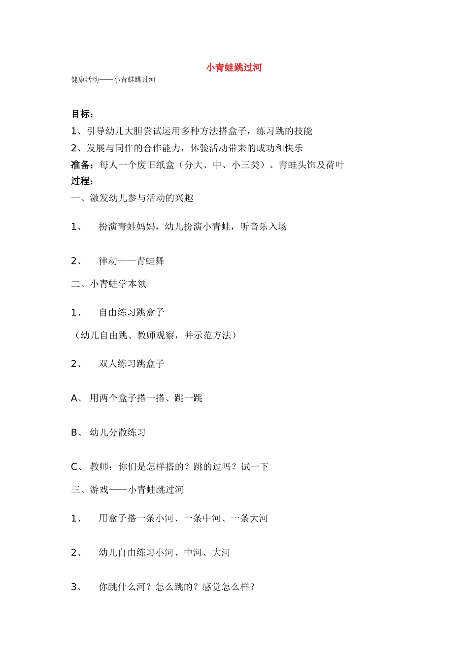 小青蛙跳过河 .doc_第1页