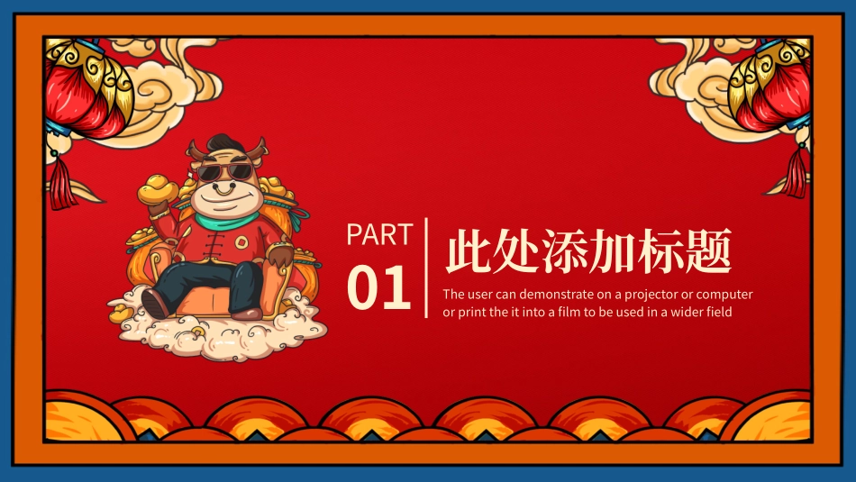国潮风牛气冲天牛年春节PPT模板.pptx_第3页