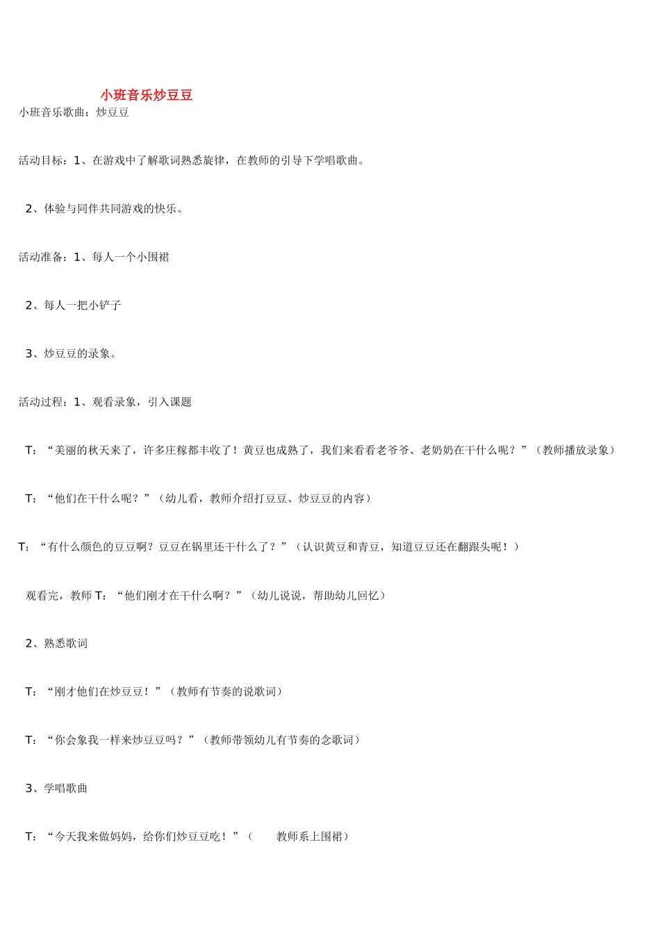 小班音乐炒豆豆 .doc_第1页