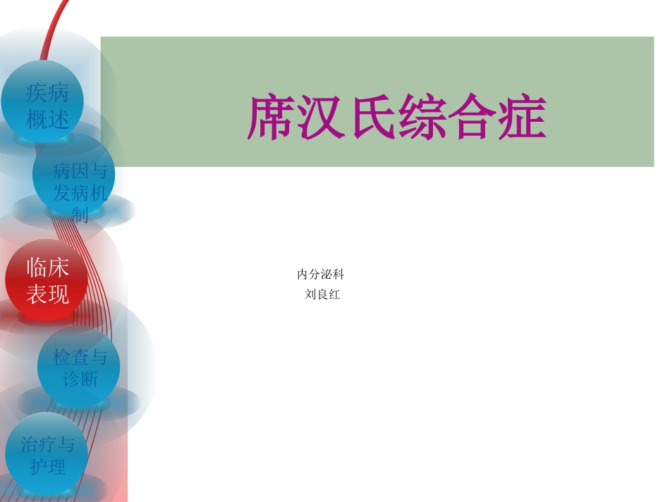 席汉氏综合症[1].ppt.ppt_第1页