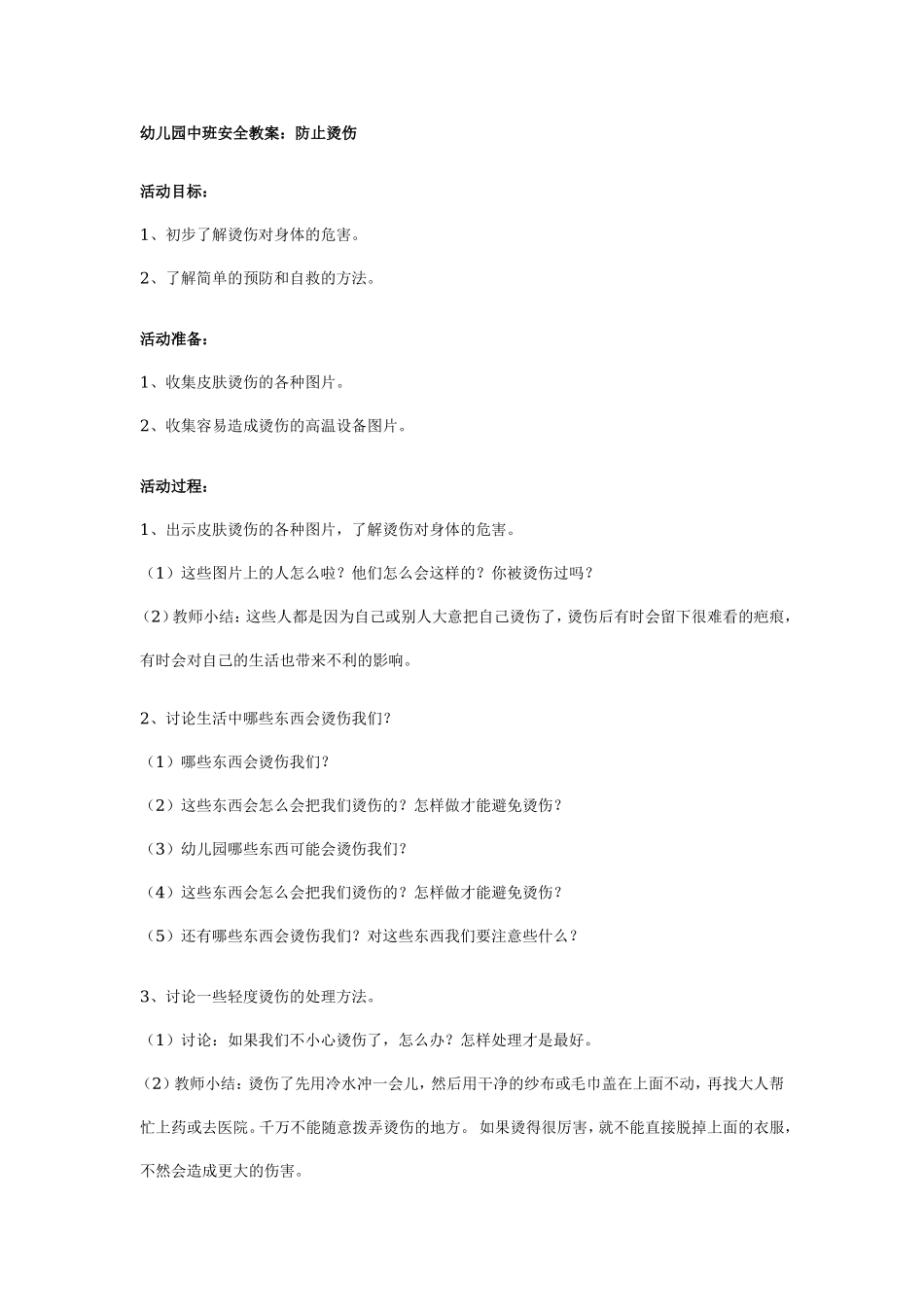 幼儿园中班安全教案：防止烫伤.doc_第1页