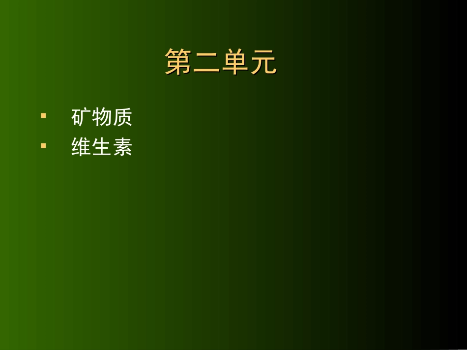 微量营养素11.ppt_第1页