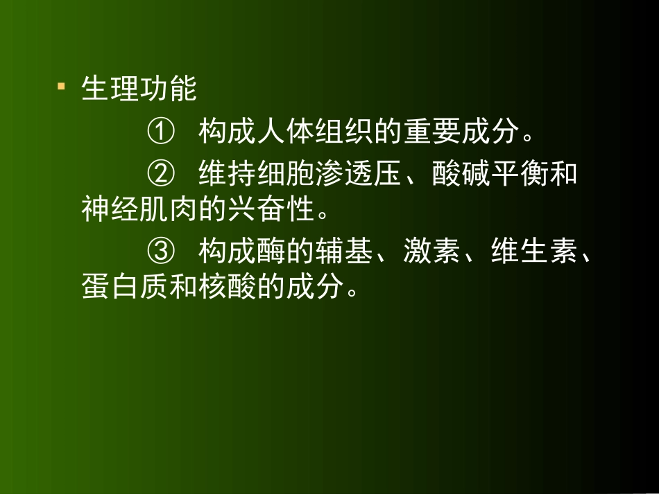 微量营养素11.ppt_第3页
