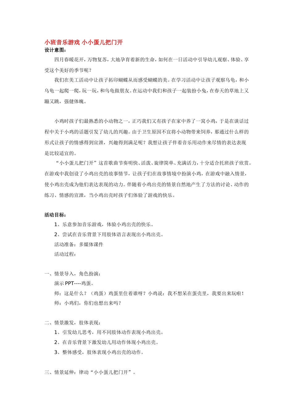 小班音乐游戏 小小蛋儿把门开 .doc_第1页
