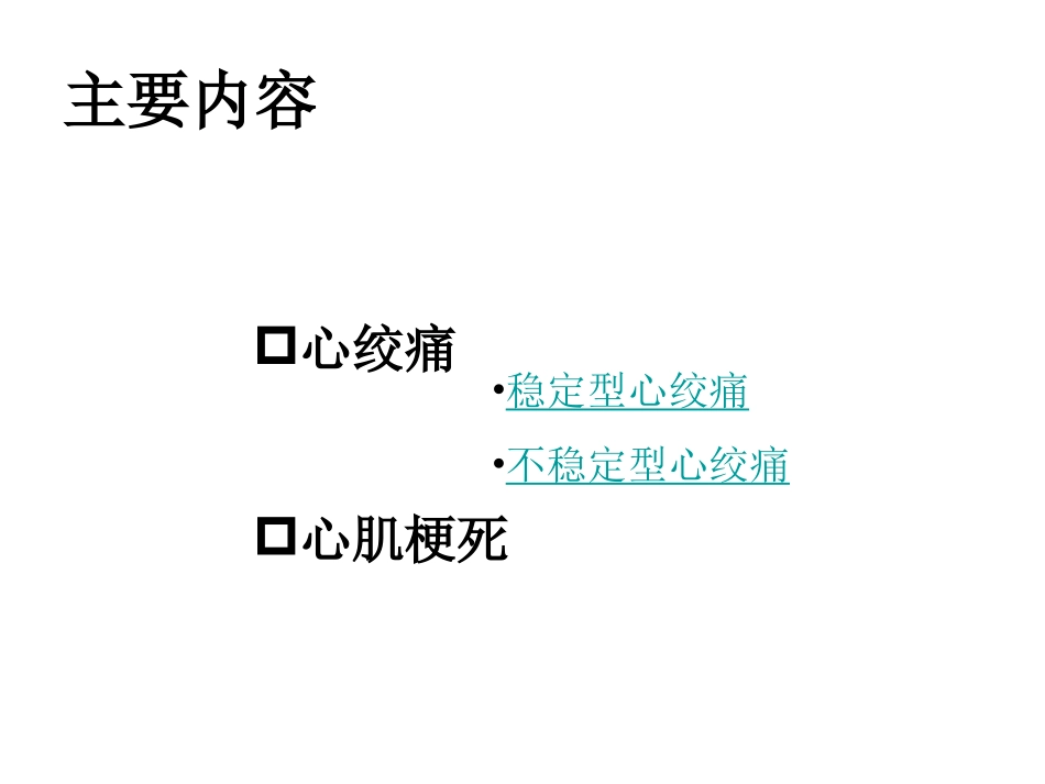 心绞痛与心肌梗死.ppt_第1页