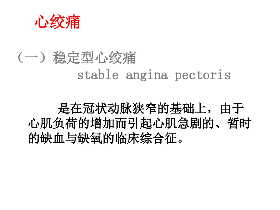 心绞痛与心肌梗死.ppt_第2页