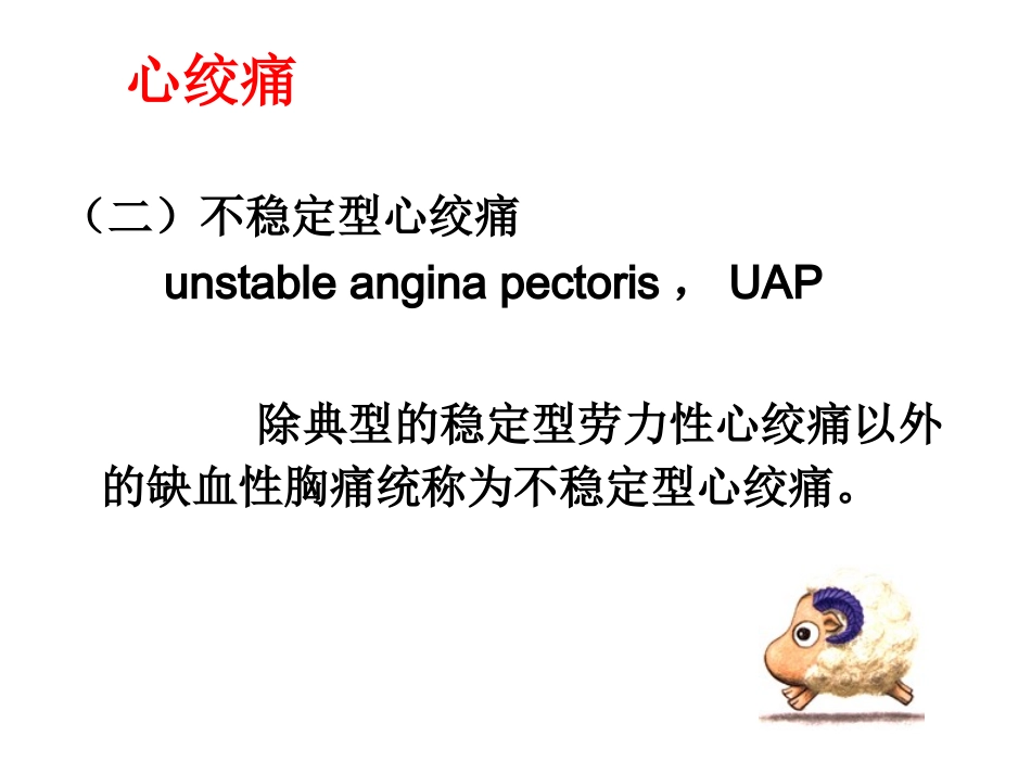 心绞痛与心肌梗死.ppt_第3页