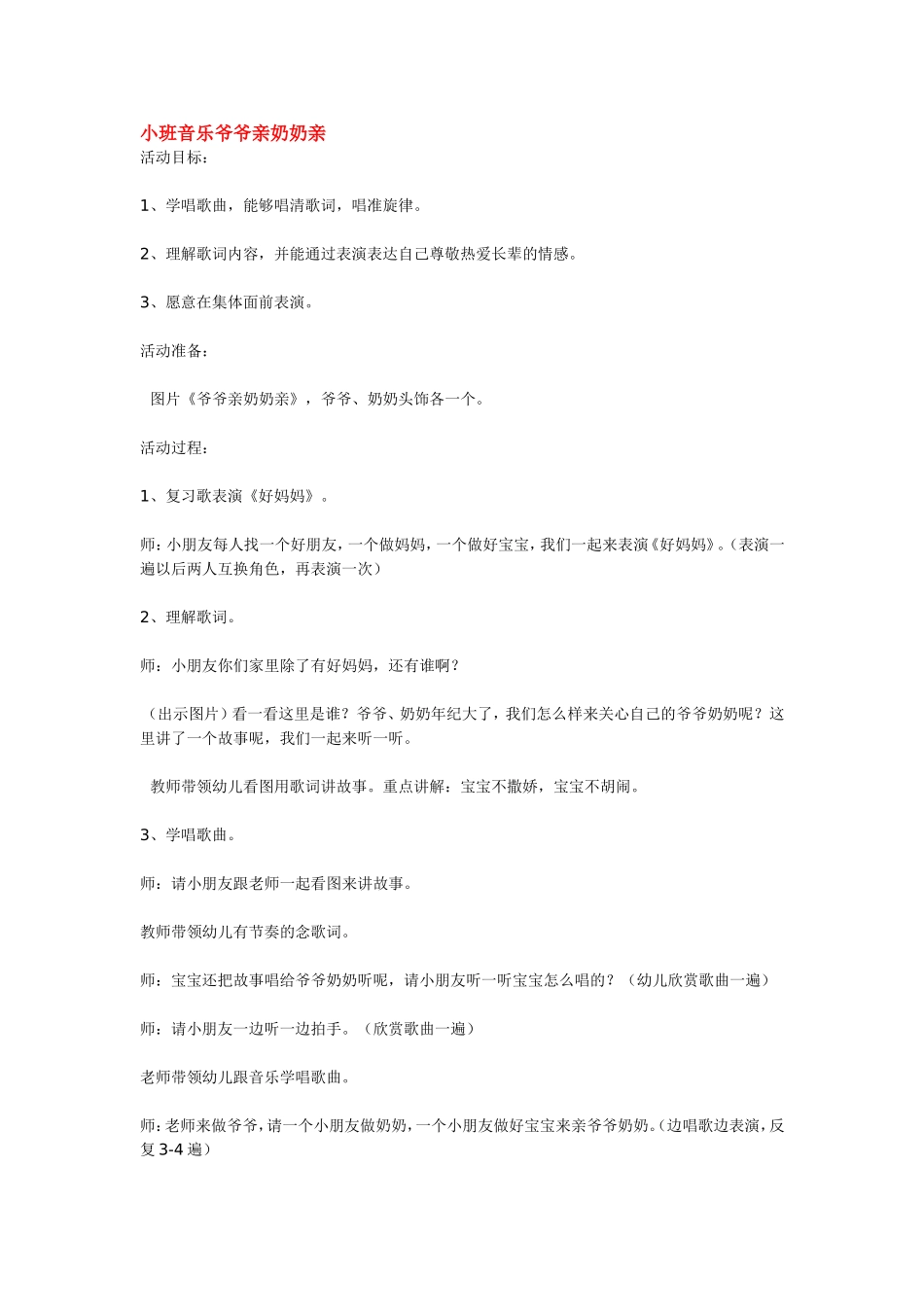 小班音乐爷爷亲奶奶亲 .doc_第1页