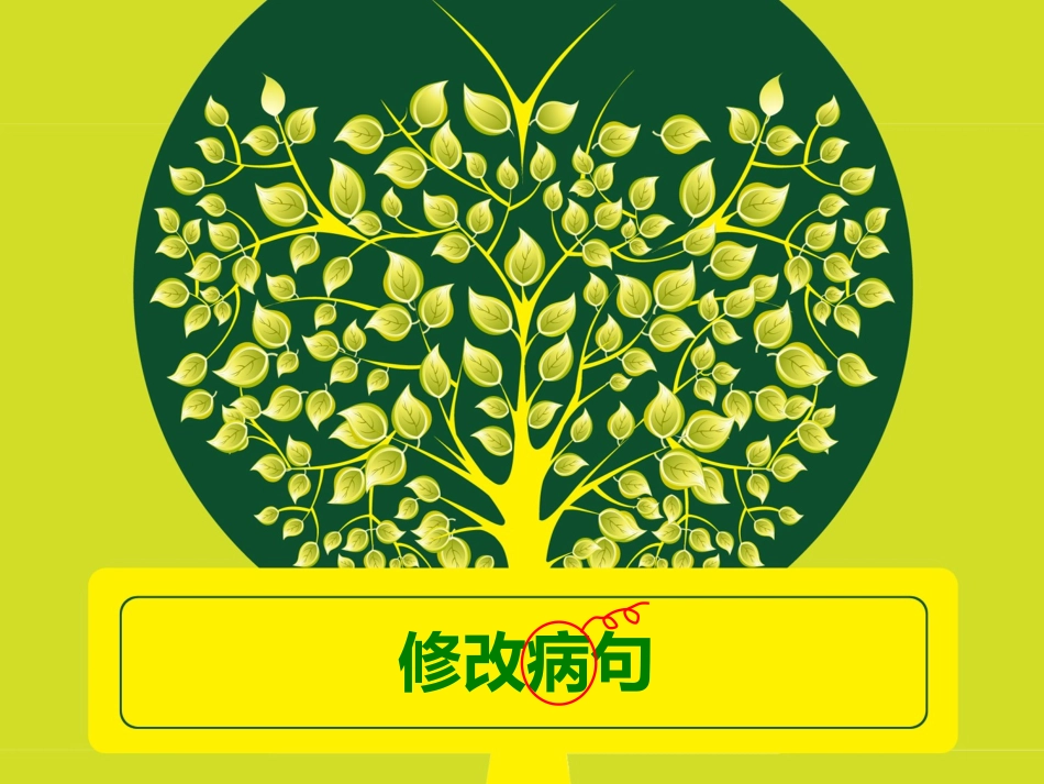 小升初修改病句.ppt_第1页