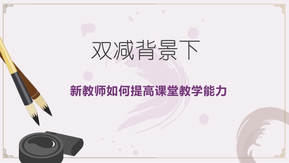 工作总结：公平双减背景下新教师如何提高课堂教学能力.pptx_第1页