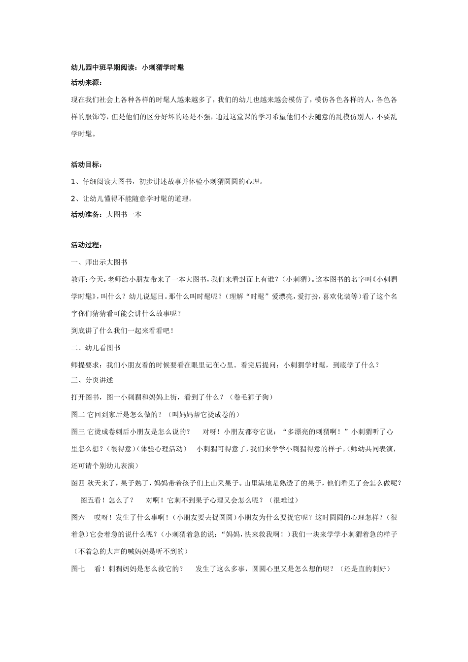 幼儿园中班早期阅读：小刺猬学时髦.doc_第1页