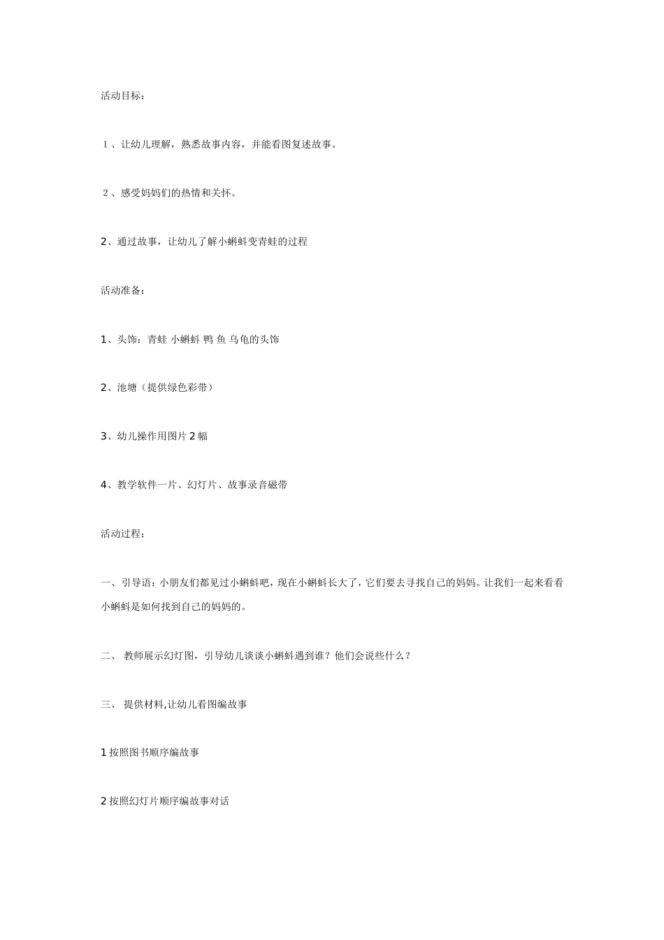 小蝌蚪找妈妈（中班语言）.doc_第1页