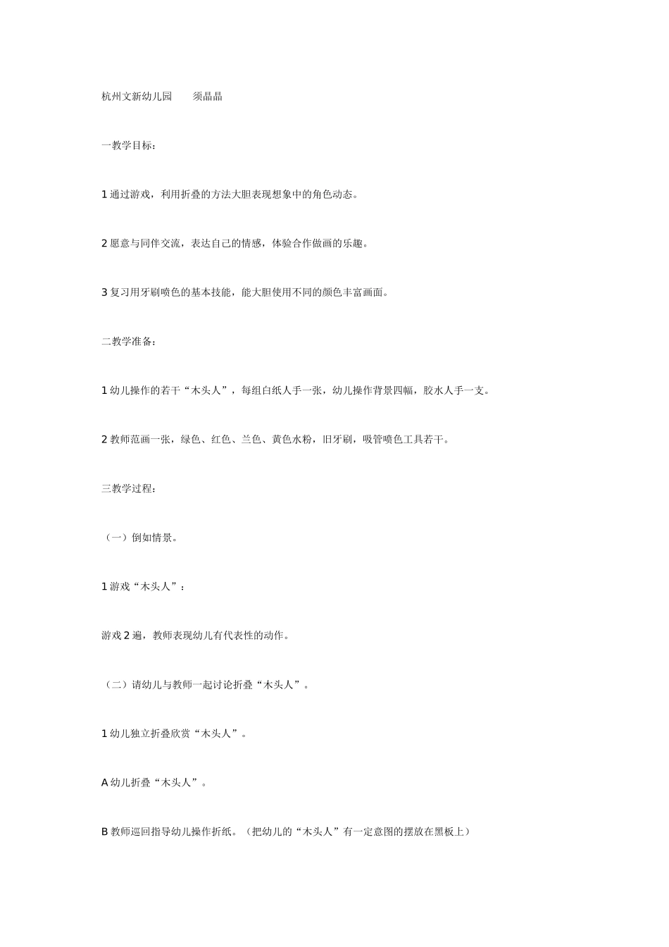 山上有个木头人（大班综合）.doc_第1页