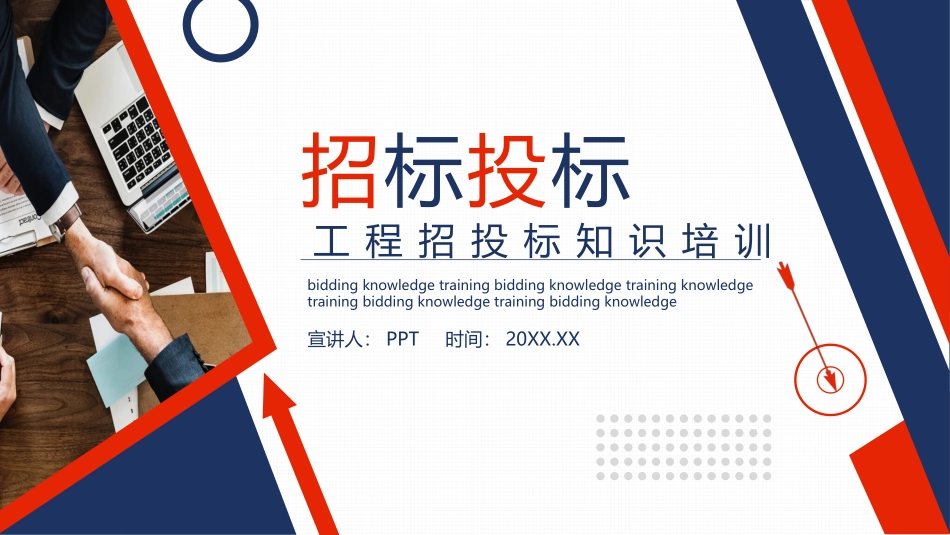 工程项目招标投标知识培训PPT模板.pptx_第1页