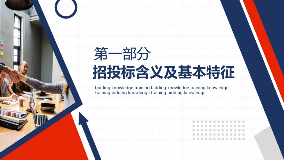 工程项目招标投标知识培训PPT模板.pptx_第3页