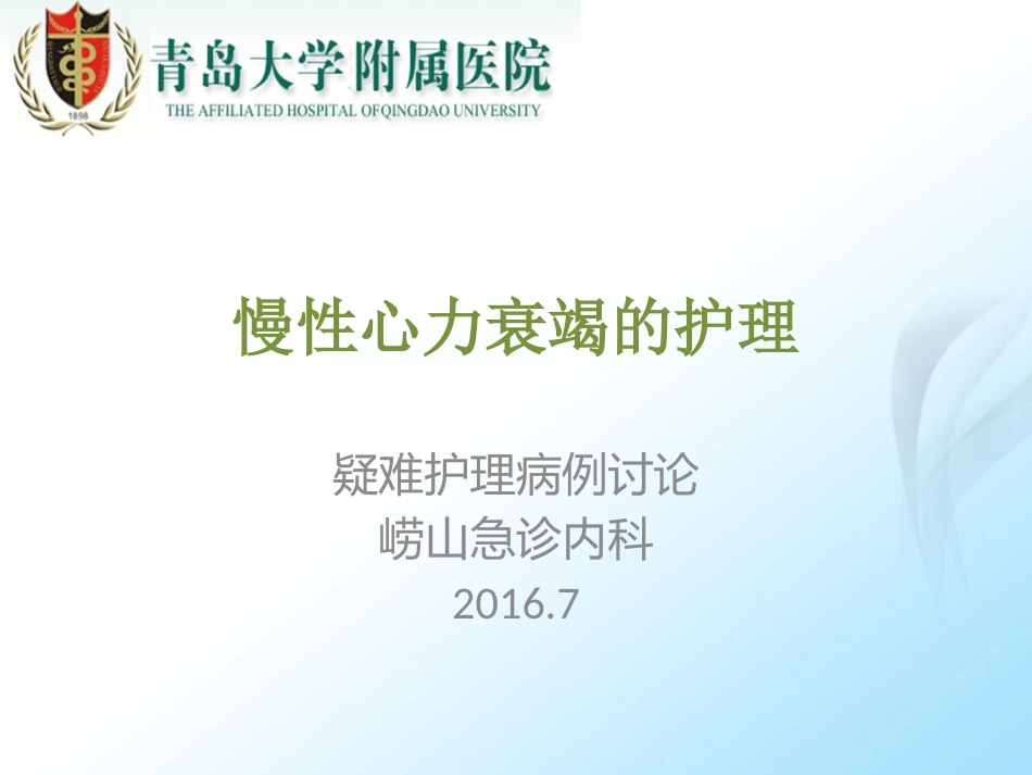心力衰竭的疑难病例讨论.pptx_第1页