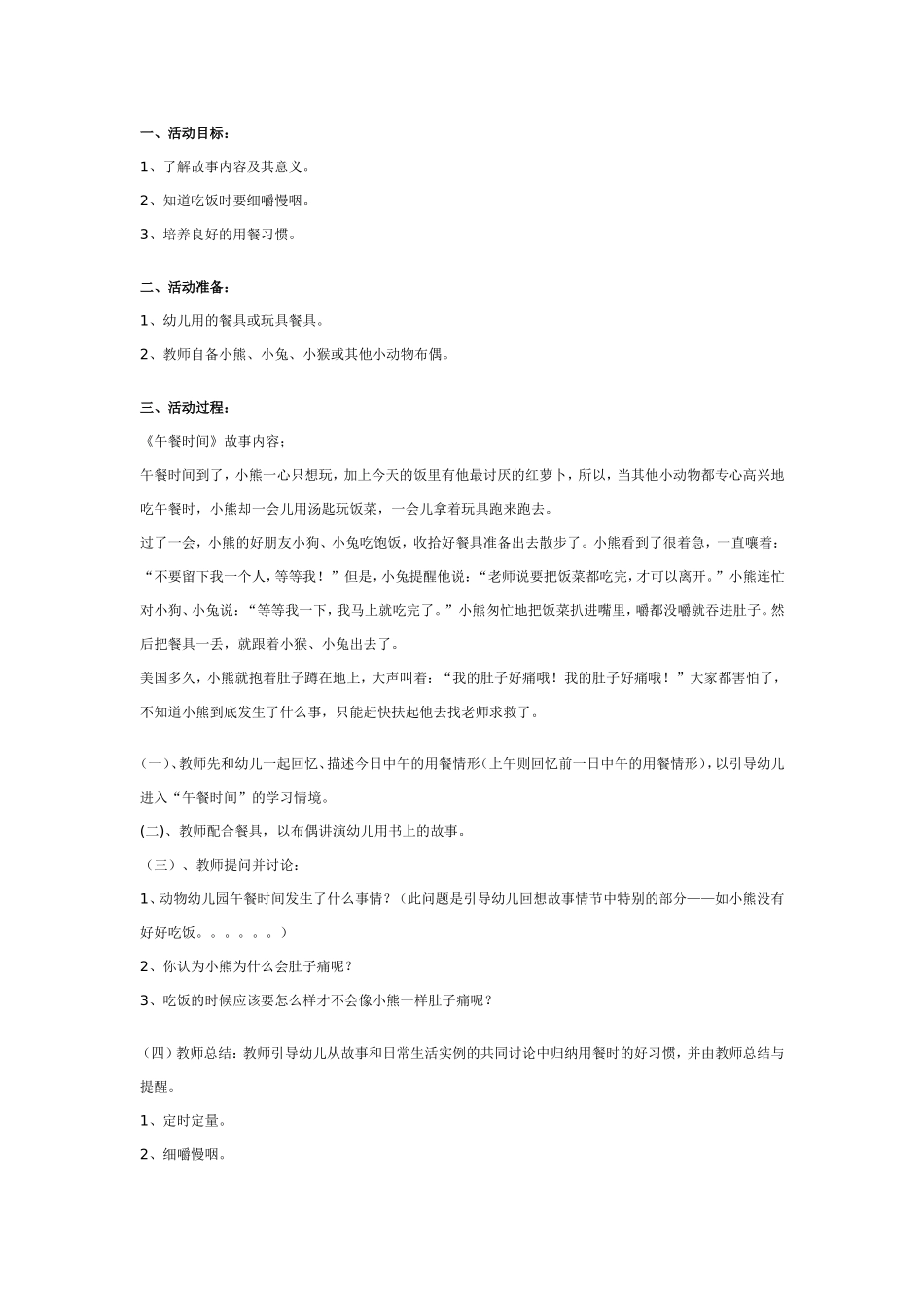 幼儿园中班健康教案：午餐时间.doc_第1页